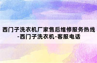 西门子洗衣机厂家售后维修服务热线-西门子洗衣机-客服电话