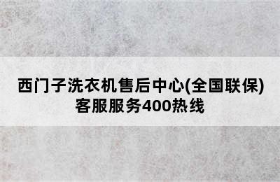 西门子洗衣机售后中心(全国联保)客服服务400热线