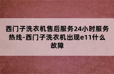 西门子洗衣机售后服务24小时服务热线-西门子洗衣机出现e11什么故障