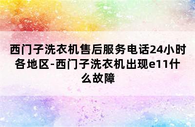 西门子洗衣机售后服务电话24小时各地区-西门子洗衣机出现e11什么故障