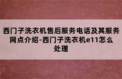 西门子洗衣机售后服务电话及其服务网点介绍-西门子洗衣机e11怎么处理