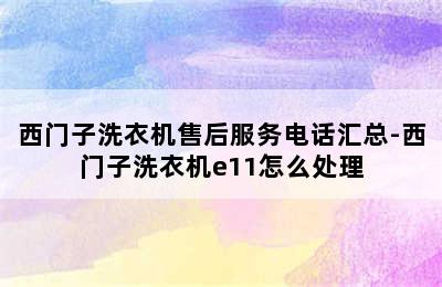 西门子洗衣机售后服务电话汇总-西门子洗衣机e11怎么处理