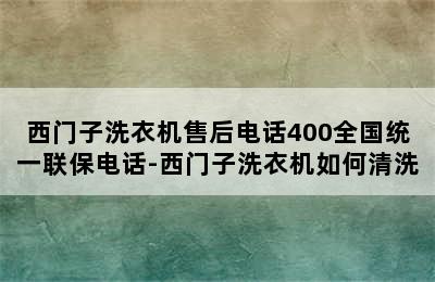 西门子洗衣机售后电话400全国统一联保电话-西门子洗衣机如何清洗