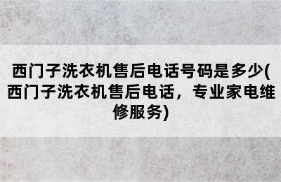 西门子洗衣机售后电话号码是多少(西门子洗衣机售后电话，专业家电维修服务)