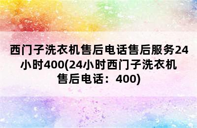 西门子洗衣机售后电话售后服务24小时400(24小时西门子洗衣机售后电话：400)