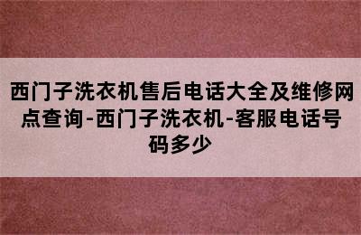 西门子洗衣机售后电话大全及维修网点查询-西门子洗衣机-客服电话号码多少