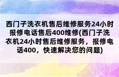 西门子洗衣机售后维修服务24小时报修电话售后400维修(西门子洗衣机24小时售后维修服务，报修电话400，快速解决您的问题)