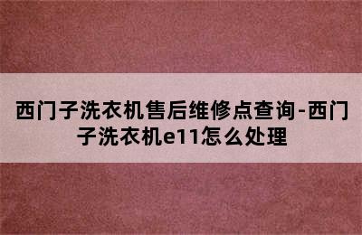 西门子洗衣机售后维修点查询-西门子洗衣机e11怎么处理