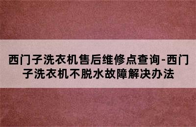 西门子洗衣机售后维修点查询-西门子洗衣机不脱水故障解决办法