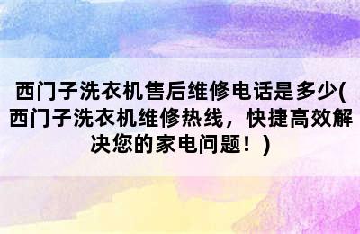 西门子洗衣机售后维修电话是多少(西门子洗衣机维修热线，快捷高效解决您的家电问题！)