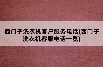 西门子洗衣机客户服务电话(西门子洗衣机客服电话一览)