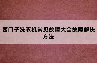 西门子洗衣机常见故障大全故障解决方法