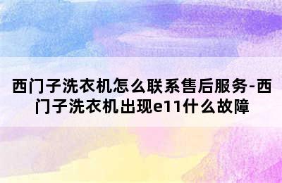 西门子洗衣机怎么联系售后服务-西门子洗衣机出现e11什么故障