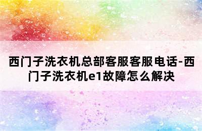 西门子洗衣机总部客服客服电话-西门子洗衣机e1故障怎么解决