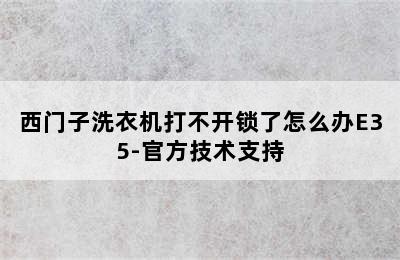 西门子洗衣机打不开锁了怎么办E35-官方技术支持