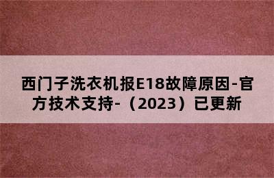 西门子洗衣机报E18故障原因-官方技术支持-（2023）已更新