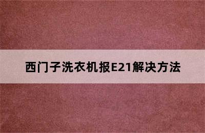 西门子洗衣机报E21解决方法