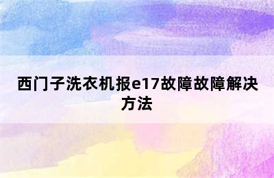 西门子洗衣机报e17故障故障解决方法