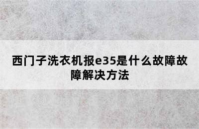 西门子洗衣机报e35是什么故障故障解决方法