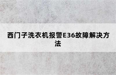 西门子洗衣机报警E36故障解决方法