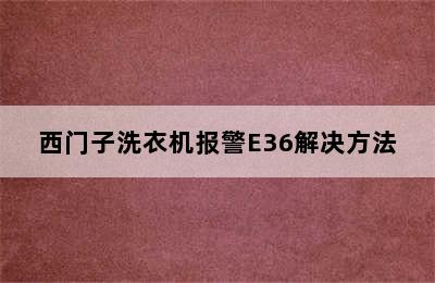 西门子洗衣机报警E36解决方法