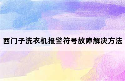 西门子洗衣机报警符号故障解决方法