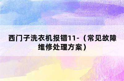 西门子洗衣机报错11-（常见故障维修处理方案）