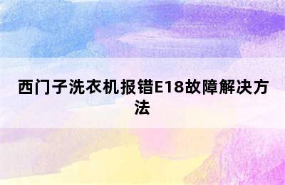 西门子洗衣机报错E18故障解决方法