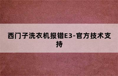 西门子洗衣机报错E3-官方技术支持