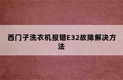 西门子洗衣机报错E32故障解决方法