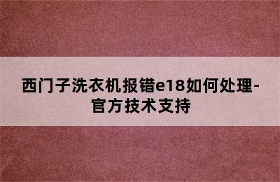 西门子洗衣机报错e18如何处理-官方技术支持