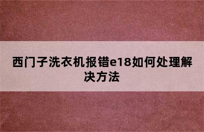 西门子洗衣机报错e18如何处理解决方法