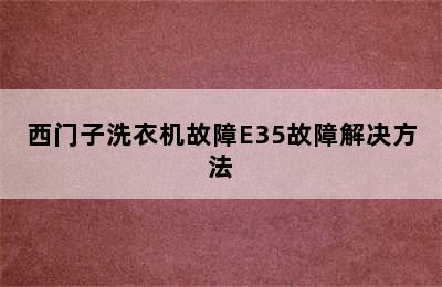 西门子洗衣机故障E35故障解决方法