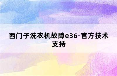 西门子洗衣机故障e36-官方技术支持