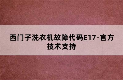 西门子洗衣机故障代码E17-官方技术支持