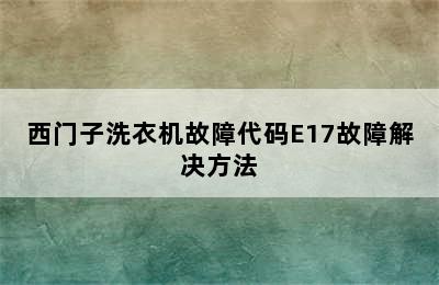 西门子洗衣机故障代码E17故障解决方法