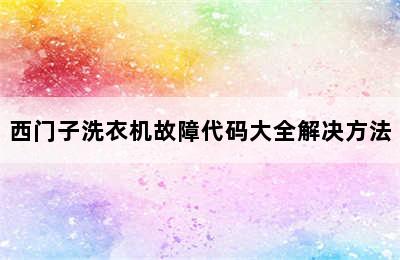 西门子洗衣机故障代码大全解决方法