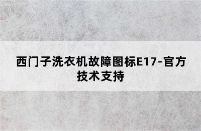 西门子洗衣机故障图标E17-官方技术支持