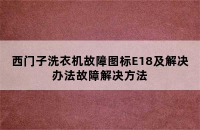 西门子洗衣机故障图标E18及解决办法故障解决方法