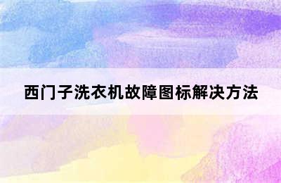 西门子洗衣机故障图标解决方法