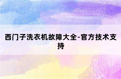 西门子洗衣机故障大全-官方技术支持