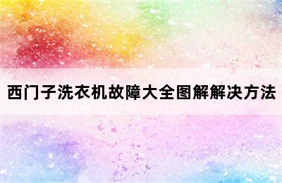 西门子洗衣机故障大全图解解决方法