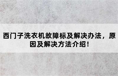 西门子洗衣机故障标及解决办法，原因及解决方法介绍！