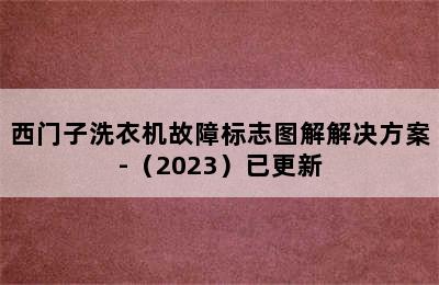 西门子洗衣机故障标志图解解决方案-（2023）已更新