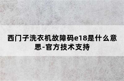 西门子洗衣机故障码e18是什么意思-官方技术支持