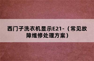 西门子洗衣机显示E21-（常见故障维修处理方案）