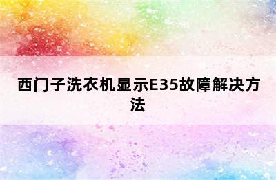 西门子洗衣机显示E35故障解决方法