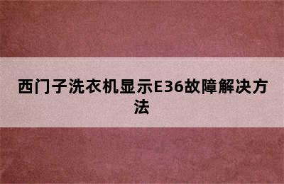 西门子洗衣机显示E36故障解决方法