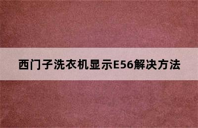 西门子洗衣机显示E56解决方法