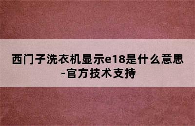 西门子洗衣机显示e18是什么意思-官方技术支持